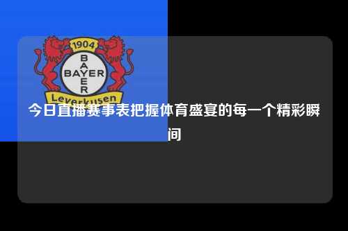 今日直播赛事表把握体育盛宴的每一个精彩瞬间