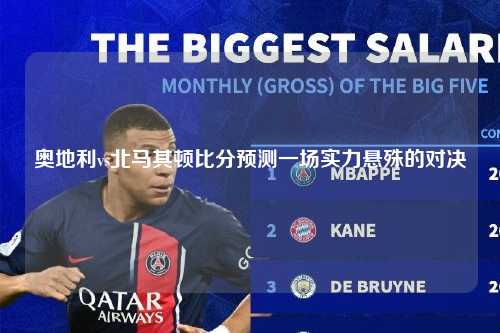 奥地利vs北马其顿比分预测一场实力悬殊的对决