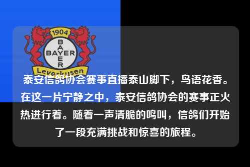 泰安信鸽协会赛事直播泰山脚下，鸟语花香。在这一片宁静之中，泰安信鸽协会的赛事正火热进行着。随着一声清脆的鸣叫，信鸽们开始了一段充满挑战和惊喜的旅程。