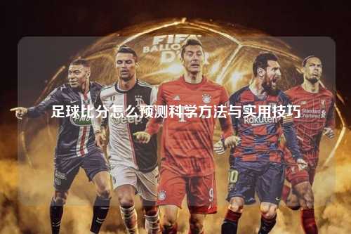 足球比分怎么预测科学方法与实用技巧