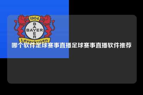 哪个软件足球赛事直播足球赛事直播软件推荐