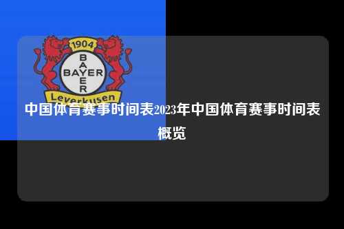 中国体育赛事时间表2023年中国体育赛事时间表概览