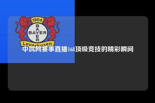 中鸽网赛事直播168顶级竞技的精彩瞬间