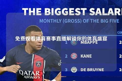 免费观看体育赛事直播解锁你的体育盛宴