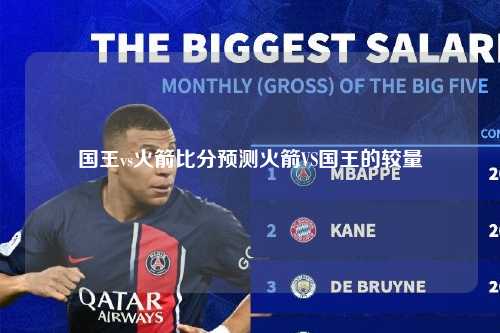 国王vs火箭比分预测火箭VS国王的较量