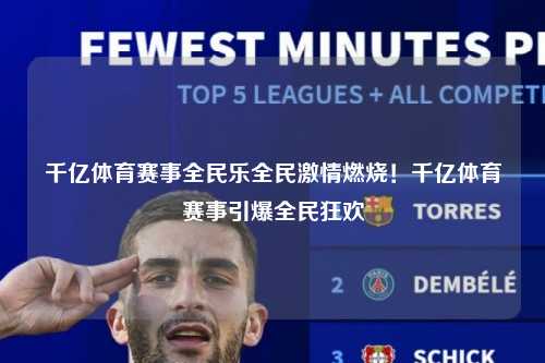 千亿体育赛事全民乐全民激情燃烧！千亿体育赛事引爆全民狂欢