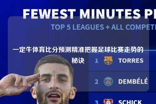 一定牛体育比分预测精准把握足球比赛走势的秘诀