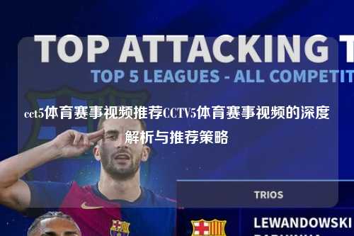 cct5体育赛事视频推荐CCTV5体育赛事视频的深度解析与推荐策略