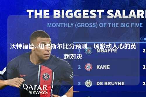 沃特福德vs纽卡斯尔比分预测一场激动人心的英超对决