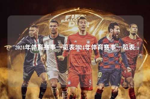 2024年体育赛事一览表2024年体育赛事一览表