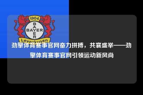 劲擎体育赛事官网奋力拼搏，共襄盛举——劲擎体育赛事官网引领运动新风尚