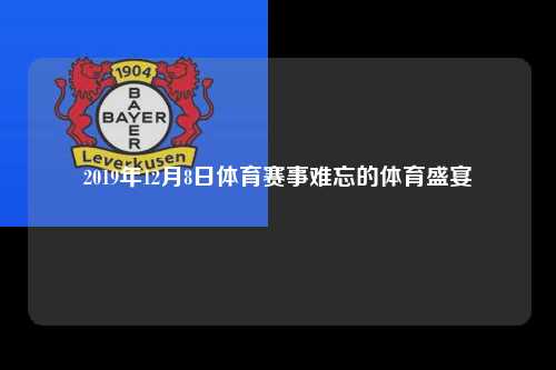 2019年12月8日体育赛事难忘的体育盛宴