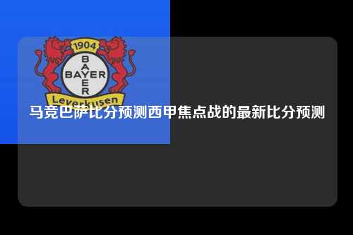 马竞巴萨比分预测西甲焦点战的最新比分预测