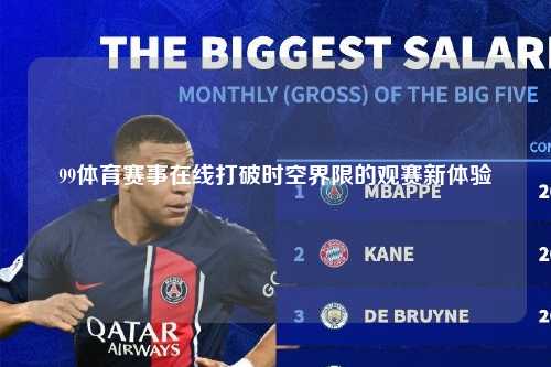 99体育赛事在线打破时空界限的观赛新体验