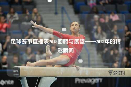 足球赛事直播表2018回顾与展望——2018年的精彩瞬间