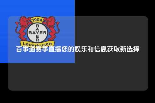 百事通赛事直播您的娱乐和信息获取新选择