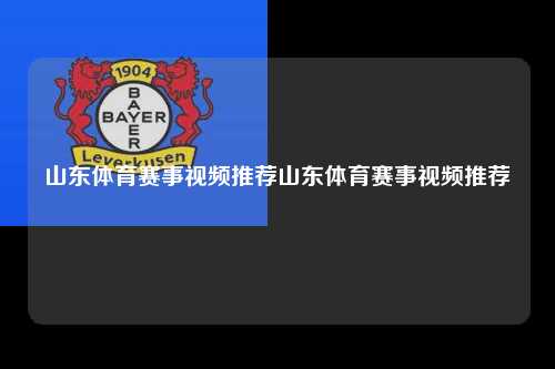 山东体育赛事视频推荐山东体育赛事视频推荐