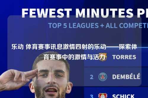 乐动 体育赛事讯息激情四射的乐动——探索体育赛事中的激情与活力