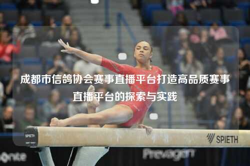 成都市信鸽协会赛事直播平台打造高品质赛事直播平台的探索与实践