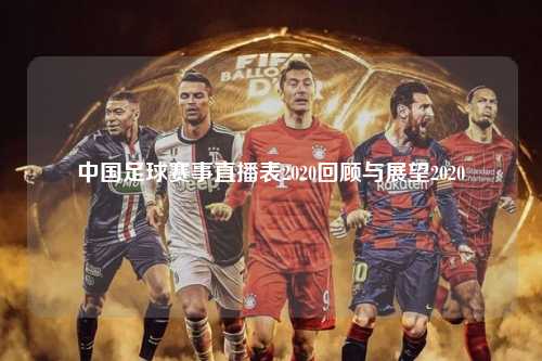 中国足球赛事直播表2020回顾与展望2020