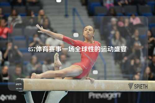 857体育赛事一场全球性的运动盛宴