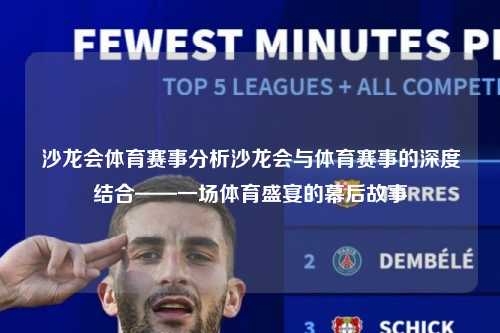 沙龙会体育赛事分析沙龙会与体育赛事的深度结合——一场体育盛宴的幕后故事