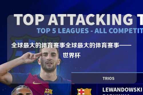 全球最大的体育赛事全球最大的体育赛事——世界杯