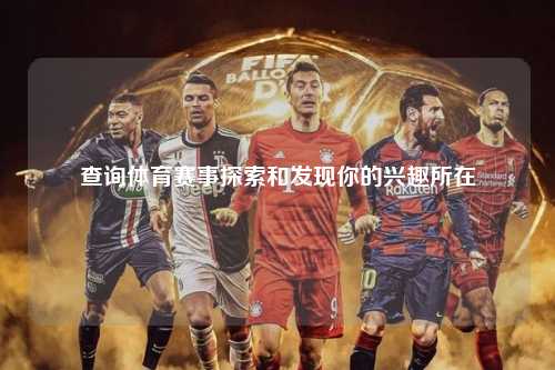 查询体育赛事探索和发现你的兴趣所在