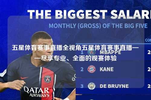 五星体育赛事直播全视角五星体育赛事直播——尽享专业、全面的观赛体验