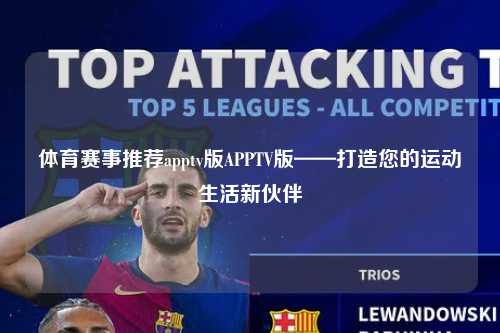 体育赛事推荐apptv版APPTV版——打造您的运动生活新伙伴