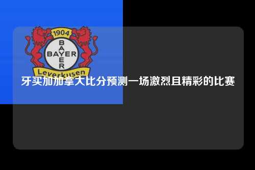 牙买加加拿大比分预测一场激烈且精彩的比赛