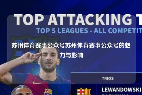 苏州体育赛事公众号苏州体育赛事公众号的魅力与影响
