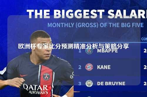 欧洲杯专家比分预测精准分析与策略分享
