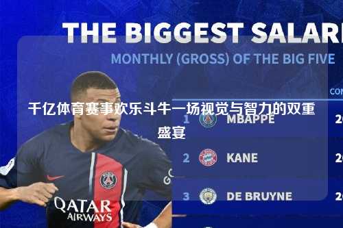 千亿体育赛事欢乐斗牛一场视觉与智力的双重盛宴