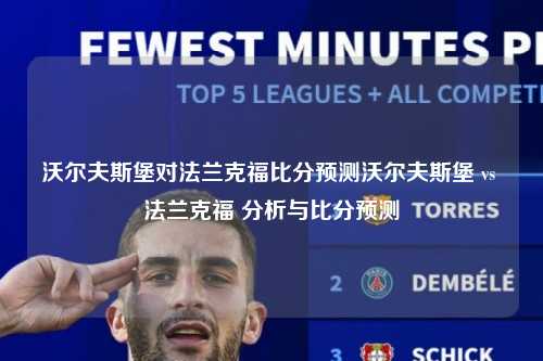 沃尔夫斯堡 vs 法兰克福 分析与比分预测