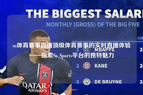 so体育赛事直播顶级体育赛事的实时直播体验——探索So Sports平台的独特魅力