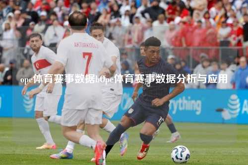 ope体育赛事数据bOpe体育赛事数据分析与应用