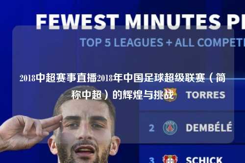 2018中超赛事直播2018年中国足球超级联赛（简称中超）的辉煌与挑战