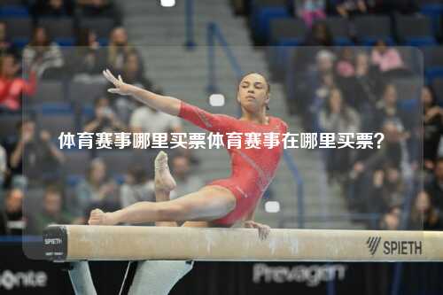 体育赛事哪里买票体育赛事在哪里买票？