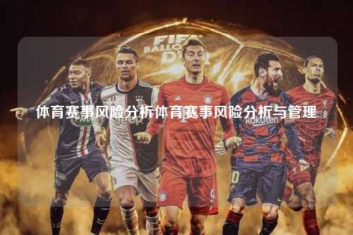 体育赛事风险分析体育赛事风险分析与管理