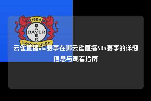 云雀直播nba赛事在哪云雀直播NBA赛事的详细信息与观看指南