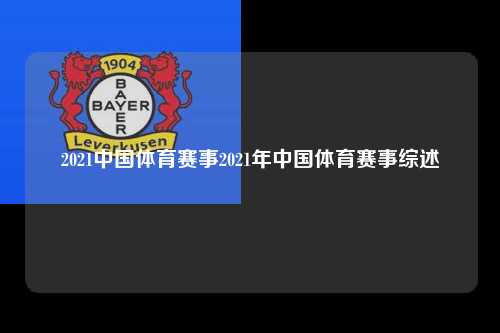 2021中国体育赛事2021年中国体育赛事综述