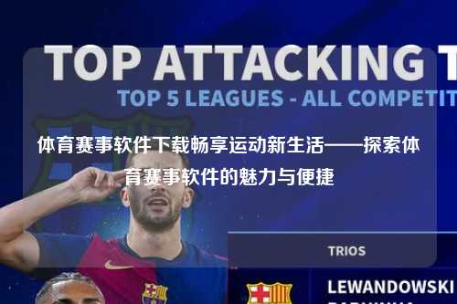 体育赛事软件下载畅享运动新生活——探索体育赛事软件的魅力与便捷