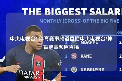 中央电视台5 体育赛事频道直播中央电视台5体育赛事频道直播