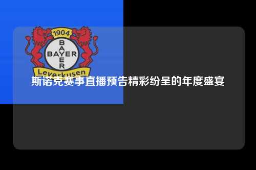 斯诺克赛事直播预告精彩纷呈的年度盛宴