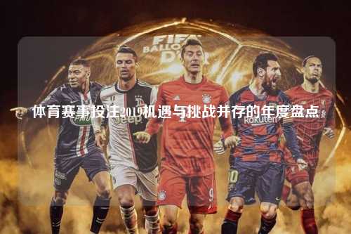 体育赛事投注2019机遇与挑战并存的年度盘点