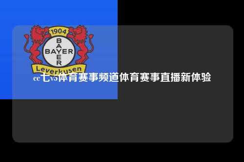 cc七v5体育赛事频道体育赛事直播新体验