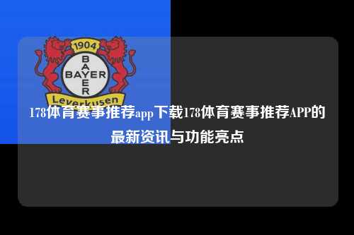 178体育赛事推荐app下载178体育赛事推荐APP的最新资讯与功能亮点