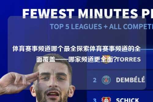 体育赛事频道哪个最全探索体育赛事频道的全面覆盖——哪家频道更全面？