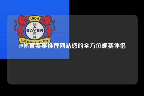 99体育赛事推荐网站您的全方位观赛伴侣
